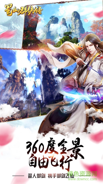 蜀山群俠傳