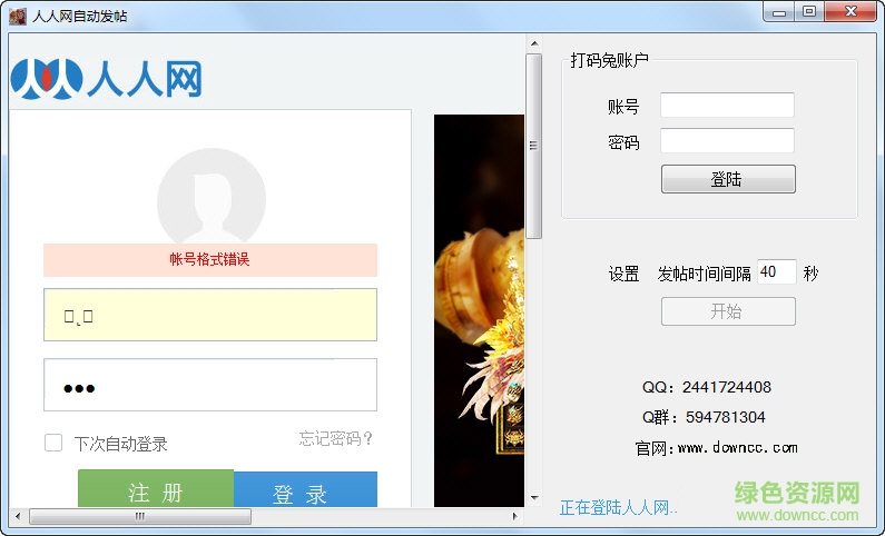 人人網(wǎng)自動發(fā)帖工具2017  0