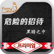 危險的招待中文