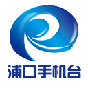 智慧浦口手機臺