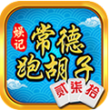 yy常德跑胡子
