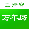 三清宮萬年歷