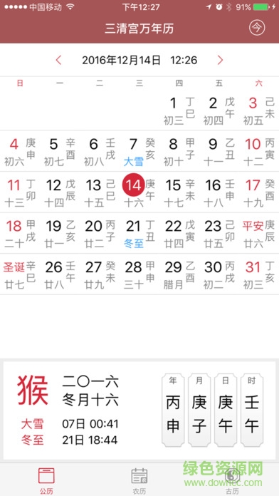 三清宮萬年歷 v1.0 官方安卓版 0