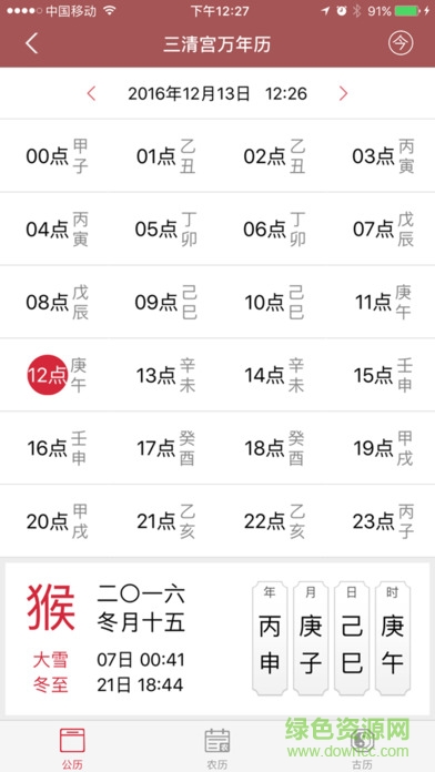 三清宮萬年歷 v1.0 官方安卓版 1