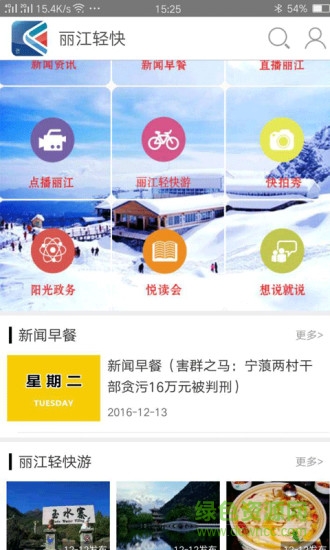麗江輕快手機(jī)臺手機(jī)版 v2.5.12 安卓版 1