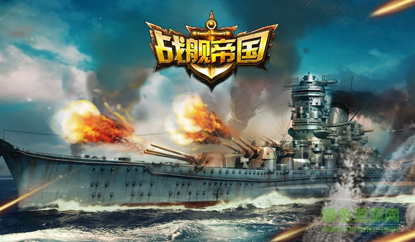 戰(zhàn)艦帝國果盤版