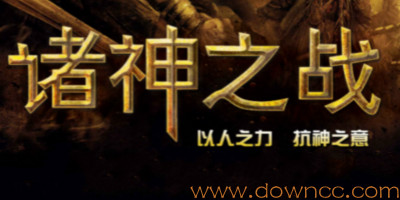 諸神之戰(zhàn)地圖大全-魔獸地圖諸神之戰(zhàn)-諸神之戰(zhàn)地圖下載