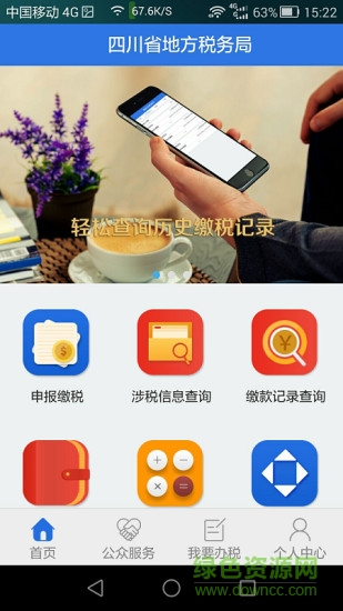 天府e稅iPhone版 v1.5.1 官方ios版 1