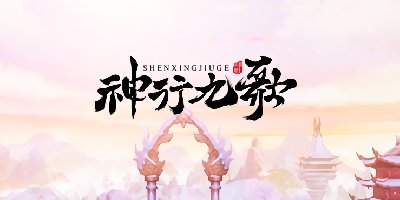 神行九歌