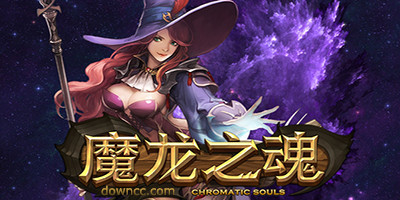 魔龍之魂有哪些平臺?魔龍之魂版本大全-魔龍之魂