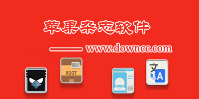 ios雜志軟件