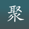 聚合閱讀手機版