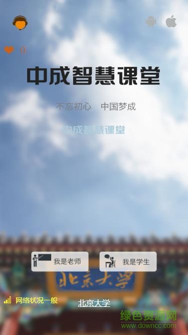 中成智慧課堂北京大學 v3.0 官網(wǎng)安卓版 0