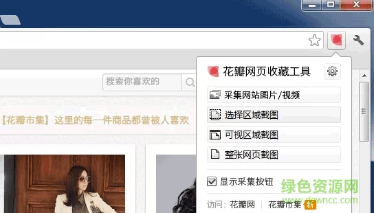 花瓣網(wǎng)頁收藏工具Chrome插件 v1.0.7 官方版 0