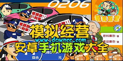 模擬經(jīng)營(yíng)手機(jī)游戲