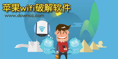 蘋果wifi軟件