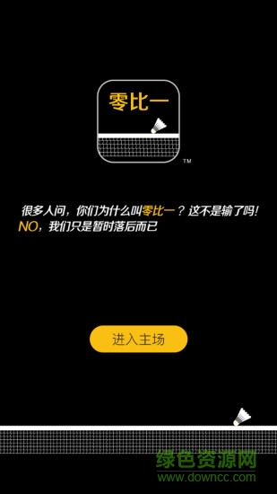 零比一手機(jī)版(羽球裝備) v1.3.1 安卓版 1