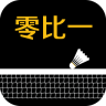 零比一手機版(羽球裝備)