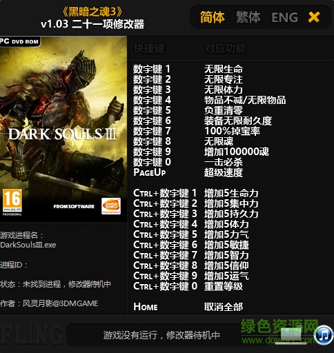 黑暗之魂3二十一項修改器 v1.03 最新版 0