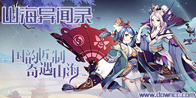 山海異聞錄游戲大全-山海異聞錄手游下載-山海異聞錄手游官網(wǎng)