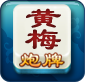 黃梅炮牌