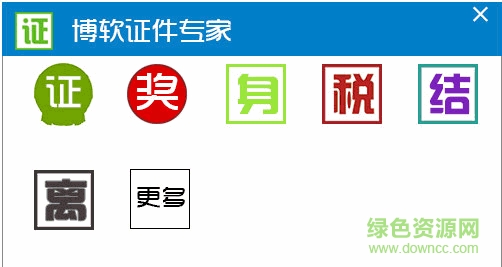 博軟證件專家免費(fèi)版 v2.0 綠色版 0