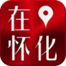 在懷化