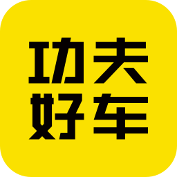 功夫好車