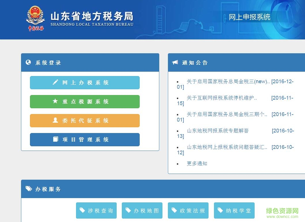 山東省地方稅務(wù)局網(wǎng)絡(luò)申報(bào)系統(tǒng) v2.0 官方網(wǎng)頁版 0