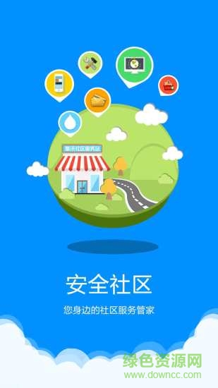 安全智慧社區(qū)手機(jī)版 v1.1 安卓版 1