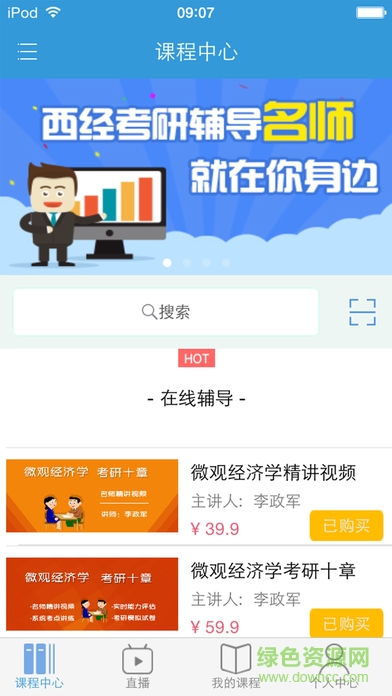 人大經(jīng)濟(jì)學(xué)蘋果版 v1.0.0 官網(wǎng)iPhone版 2