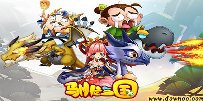 馴龍三國