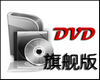 DVD格式轉(zhuǎn)換器免費版