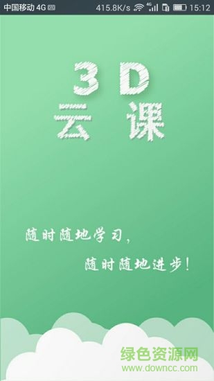 3D云課手機客戶端 v3.6.3 安卓版 2