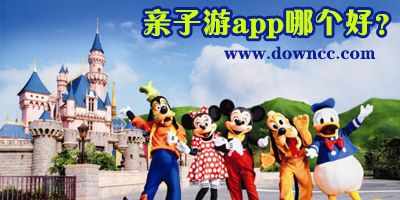 親子游app