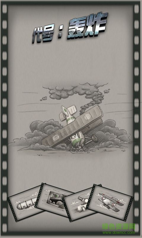 代號(hào)轟炸游戲無限金幣版