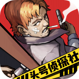 頭號(hào)偵探社