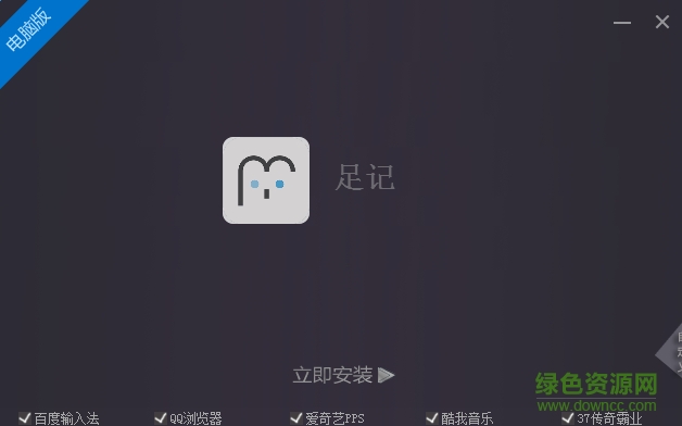 足記客戶端 v5.4.2 官方pc版 0