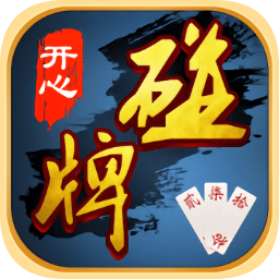 開(kāi)心碰牌蘋果手機(jī)版