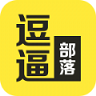 逗逼紅人部落