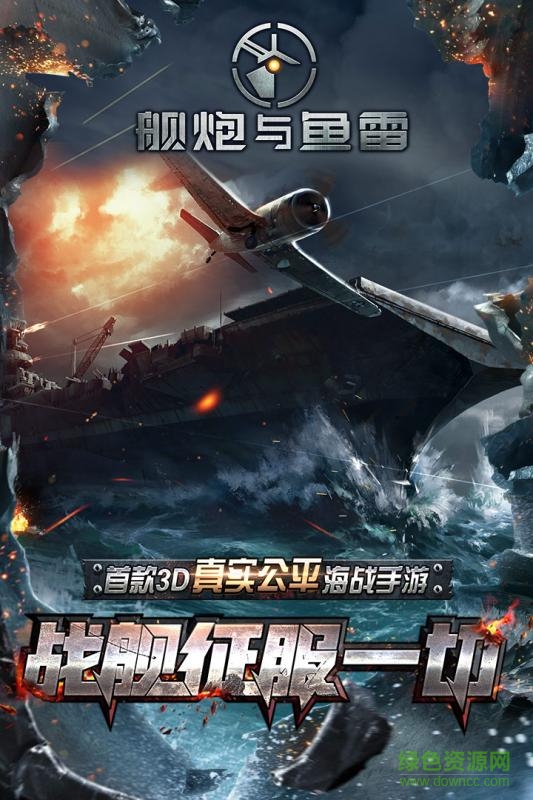 艦炮與魚雷手游九游版 v1.2 安卓版 4
