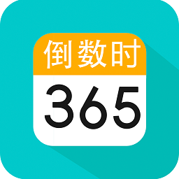 倒數日戀愛紀念日