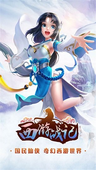 西游戰(zhàn)記果盤版 v1.0 安卓版 2