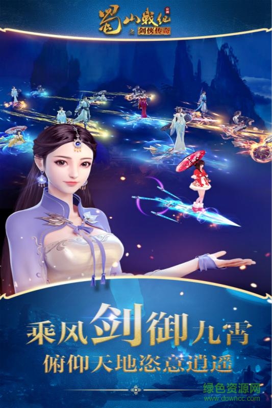 蜀山戰(zhàn)紀之劍俠傳奇 v3.6.3.0 官方安卓版 1
