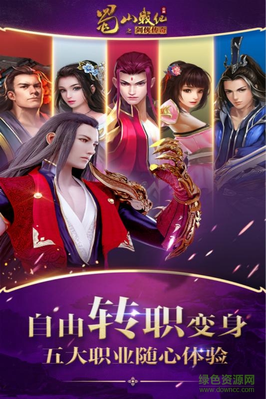 蜀山戰(zhàn)紀之劍俠傳奇 v3.6.3.0 官方安卓版 2