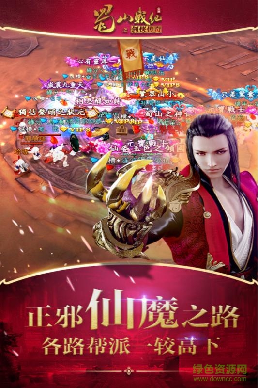 蜀山戰(zhàn)紀之劍俠傳奇 v3.6.3.0 官方安卓版 3