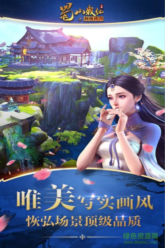 蜀山戰(zhàn)紀之劍俠傳奇 v3.6.3.0 官方安卓版 4