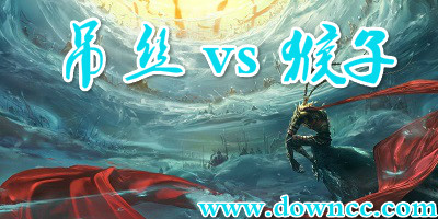 吊絲vs猴子地圖大全-吊絲vs猴子地圖下載-魔獸屌絲vs猴子