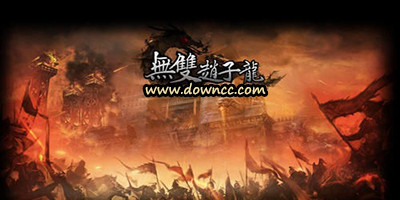 無雙趙子龍