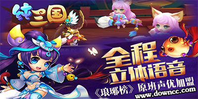純三國好玩的版本-純三國手游-純三國官方版